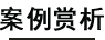案例賞析